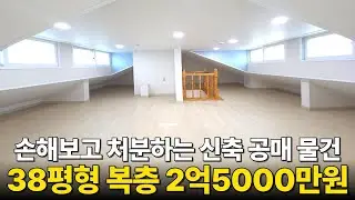 손해보는데도 팔아야 하는 상황! 미분양으로 대출 이자 갚지 못해 부동산공매 처분하는 인천신축빌라  38평형 복층 주택 1세대 2억대 급매 입주금 3000만원 (No.6375)
