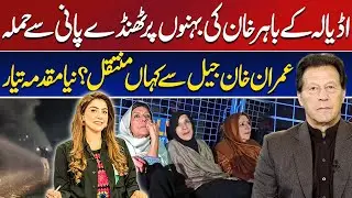 Adiala Jail Chaos! Imran Khan&rsquo;s Sisters Attacked &mdash; New Case & Secret Transfer Plan Exposed!
