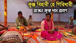 কুঞ্জ বিহারী হে গিরিধারী ।  Kunja Bihari He Girishari । Rajon Krishno Das New Kirton । রাজন কৃষ্ণদাস