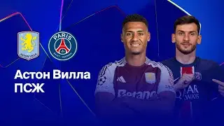 FIFA ВАНГА АСТОН ВИЛЛА - ПСЖ ЛЧ 1/4 2 ЧЕТВЕРТЬФИНАЛ СЕЗОН 24/25