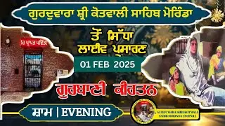 LIVE ਗੁਰਦੁLIVE ਗੁਰਦੁਆਰਾ ਸ੍ਰੀ ਕੋਤਵਾਲੀ ਸਾਹਿਬ, ਮੋਰਿੰਡਾ ( ਰੂਪਨਗਰ ) ਤੋਂ  ਸਿੱਧਾ ਪ੍ਰਸਾਰਣ  01 FEB 2026