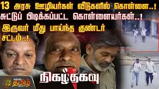 Nigazh Thagavu |13 அரசு ஊழியர்கள் வீடுகளில் கொள்ளை.!சுட்டுப் பிடிக்கப்பட்ட கொள்ளையர்கள்.!|Crime News