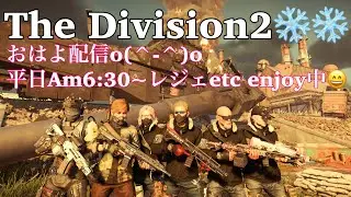 #Division2 おはよ配信(^^*)ぼちぼち生きましょ✨いつものコースで💦