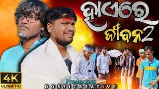 ହାଏରେ ଜୀବନ 2||Haere Jibana 2||Odia Short Movie ||Comedy With Emotion||Dosti Creative Presents
