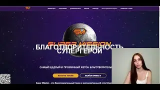 Super Mission - Супер токен имеющий супер миссию!!! Большой потенциал к росту!!! BSC