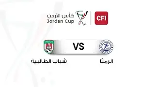 مباراة الرمثا و شباب الطالبية | بطولة كأس الأردن CFI ا 2025-2026 |