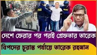 দেশে ফেরার পরপরই গ্রেফতার তারেক রহমান! Tarek Zia | Dr.Yunus | Sheikh Hasina |