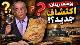هل المسجد الأقصى في الطائف ؟ .. الرد على يوسف زيدان | قرار إزالة 25