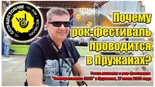 Есть ли музыкальная история у Пружан? #беларусь #пружаны #солнцестояние #рок-фестиваль #история