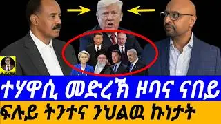 Jan-27 ተሃዋሲ መድረኽ ዞባና ናበይ I ምግልብባጥ ዓለማዊ ስርዓትን ጽልውኡን I Geopolitical Earthquake I ንኢሮጳ ዝንጽል ውዳበ