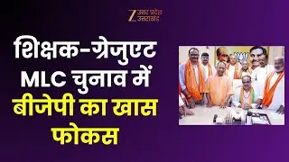 BJP On MLC Election: यूपी में विधान परिषद चुनाव की तैयारी, शिक्षक स्नातक MLC चुनाव पर रणनीति |