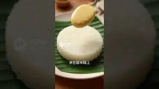 榴槤椰奶米糕