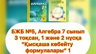 БЖБ №5, 7 сынып, Алгебра, 3 тоқсан. 1, 2 нұсқалар. 
