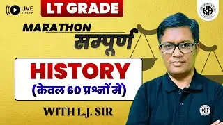 सम्पूर्ण HISTORY : केवल 60 प्रश्नों में !! / LT GRADE EXAM 2026 / By L.J. Sir