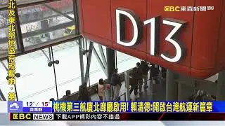 桃機第三航廈耶誕節啟用！ 拚2027年如期如質完工 @newsebc