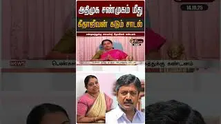 அதிமுக சண்முகம் மீது கீதாஜீவன் கடும் சாடல் | #geethajeevan | #shanmugam | #shorts