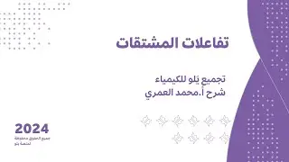 يلو للتحصيلي 2024 | تجميع الكيمياء | تفاعلات المشتقات