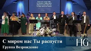 С миром нас Ты распусти | Группа Возрождение