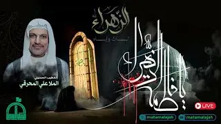 ذكرى إستشهاد سيدة نساء العالمين فاطمة الزهراء (ع) 1447هـ / #الملا_علي_المحرقي