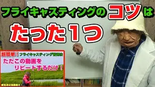 フライキャスティングのコツは◯◯ではなく◯◯です！！
