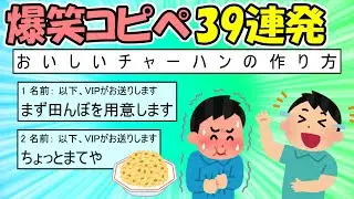 【2ch面白スレ】爆笑！笑えるコピペ39連発!!!パート2
