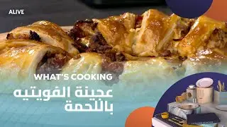 Whats Cooking - 29/12/2025 - عجينة الفويتيه باللحمة