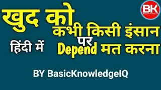 Never Depend on anyone in the life| जीवन में कभी भी किसी पर निर्भर न रहें| By BasicknowledgeIQ