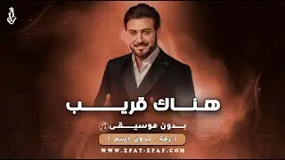 زفة هناك قريب | بدون موسيقى | بدون اسم