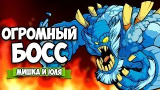 Viking Squad #4 &diams; ОГРОМНЫЙ БОСС