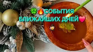 🧙✨СОБЫТИЯ БЛИЖАЙШИХ ДНЕЙ🍀🧙