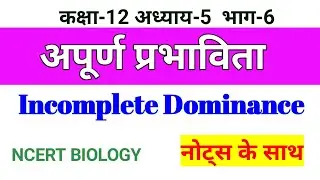 अपूर्ण प्रभाविता /Incomplete Dominance/  वंशागति और विविधता के  सिद्धांत भाग-6