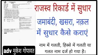 Correction in land record, record mein sudhar kaise karen, #correction #record #land #law