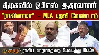 திமுகவில் ஓபிஎஸ் ஆதரவாளர் - 