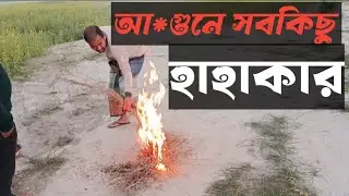 আ*গুনের সবকিছু হাহাকার। a,gune shob kisui hahaker