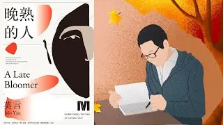 059｜莫言《晚熟的人》