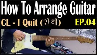 How to Arrange Guitar by Funkyman [EP.04] CL - I Quit