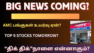 Big News Coming? | BOJ Rate Decision - &ldquo;திக் திக்&rdquo;நாளை என்னாகும்? | SEBI முக்கிய அறிவிப்பு? | Tamil