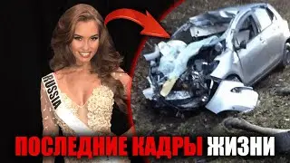 Шок! Вице-Мисс Россия погибла после жуткого ДТП с лосем &mdash; правда, которую скрывали!