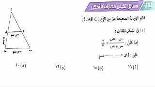 حل مسائل تقيس مهارات التفكير كتاب المعاصر تشابه المثلثات اولي ثانوي ترم اول 2025