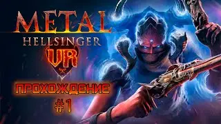 Прохождение Metal: Hellsinger VR №1 / Почти дум