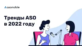 Тренды ASO в 2022 году и тенденции рынка мобильных приложений |  ASOMobile