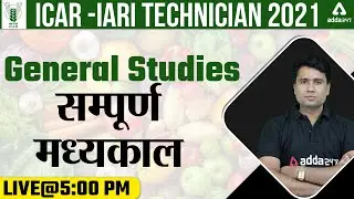 ICAR IARI Technician Recruitment 2021 Classes | General Studies | सम्पूर्ण मध्यकाल