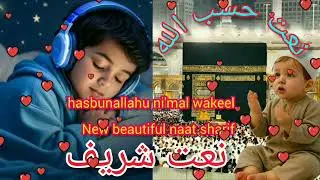 hasbunallahu ni'mal wakeel । new nasheed hamd 2026। حسب الله نعم الوكيل । hindi naat sharif 2026