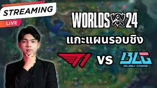 อธิบายกลยุทธ์หน้า Draft ทุกเกม | แกะแผนหาเหตุ T1 ชนะ BLG | รอบชิง LoL Worlds 2024