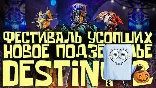 Фестиваль Усопших и новое Подземелье | Destiny 2 Shadowkeep | Обитель Теней