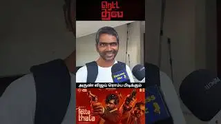 Retta thala movie review tamil #trending #shorts #trend #rettathala #publictalk