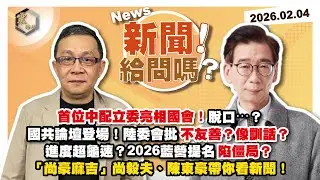 【震傳媒｜新聞！給問嗎？】EP514｜首位中配立委亮相國會！脫口⋯？國共論壇登場！陸委會批不友善？像訓話？進度超龜速？2026藍營提名陷僵局？「尚豪麻吉」尚毅夫、陳東豪帶你看新聞！