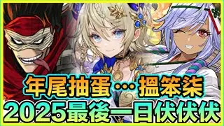 PAD パズドラ  三機齊發!2025最後一日 伏！伏！伏！攻擊章呢！酒桶呢？殺手呢？