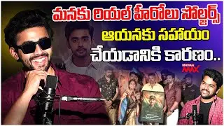 వాళ్ళకి సహాయం చేయడానికి కారణం.. | Goutham Krishna Interview | Solo Boy Movie | Mahaa Max