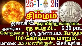 Jan 26 சூரியனின் 12 திருநாமங்களை சொல்லுங்க! அக்ஷய பாத்திரமாய் வீட்டில் செல்வம் பெருகும்!|#simmam